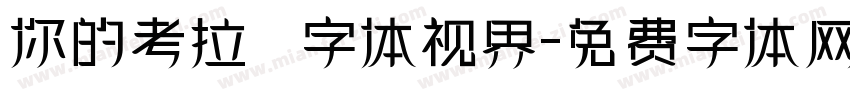 你的考拉   字体视界字体转换